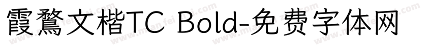 霞鶩文楷TC Bold字体转换